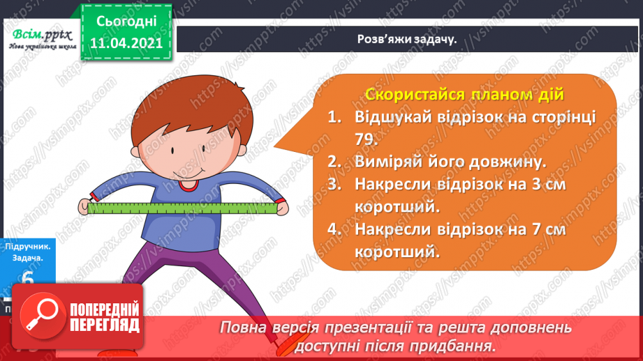 №078 - Десяток. Розв’язування задач на збільшення на кілька одиниць та знаходження невідомого доданку. Вимірювання і креслення відрізків.17