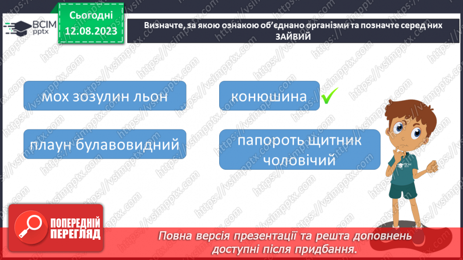 №15 - Пристосованість. Чинники середовища та пристосування організмів до умов існування (тварин, рослин і людини).28