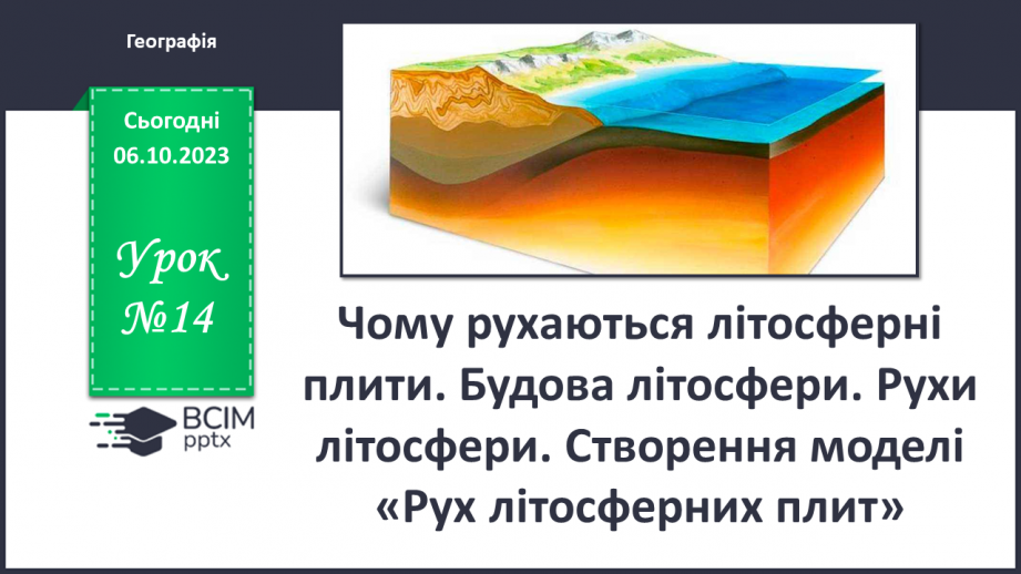 №14 - Чому рухаються літосферні плити. Будова літосфери0