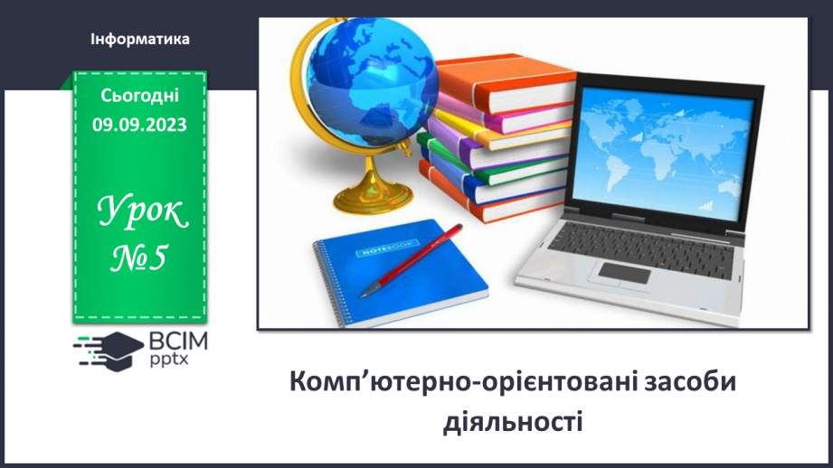 №05 - Комп’ютерно-орієнтовані засоби діяльності.0