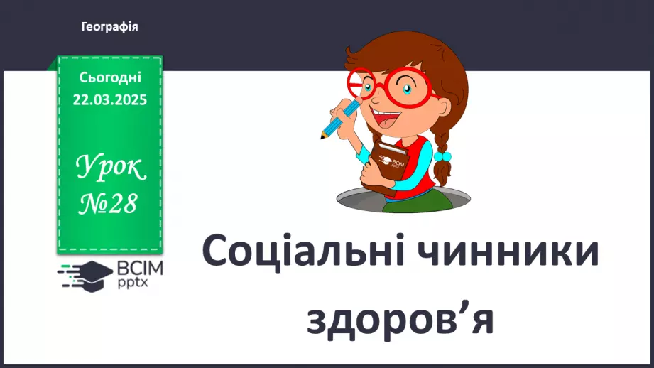 №28 - Соціальні чинники здоров’я.0 №28 - Соціальні чинники здоров’я.0