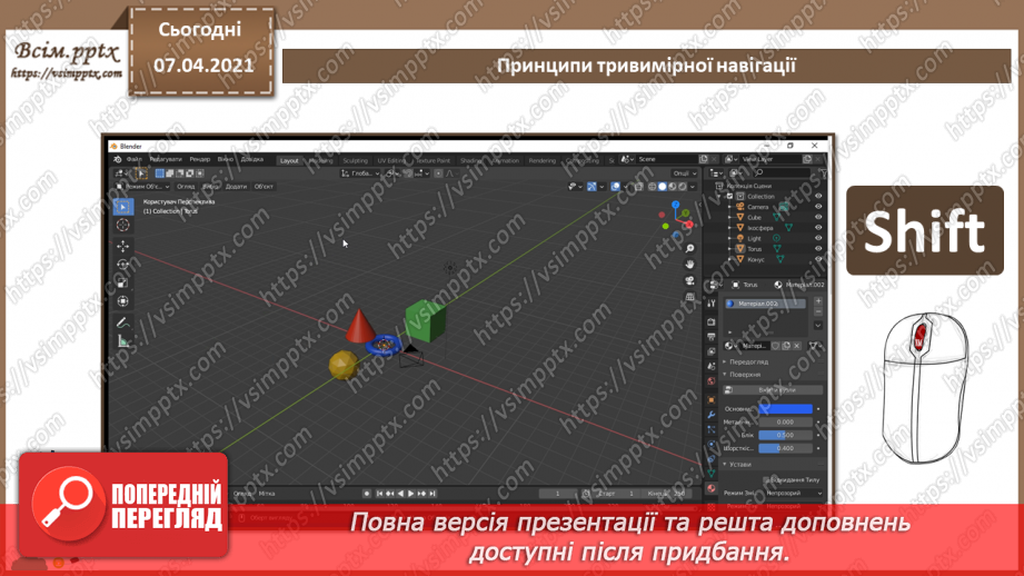 №10 - Принципи тривимірної навігації. Додавання тривимірних примітивів. Переміщення, масштабування5