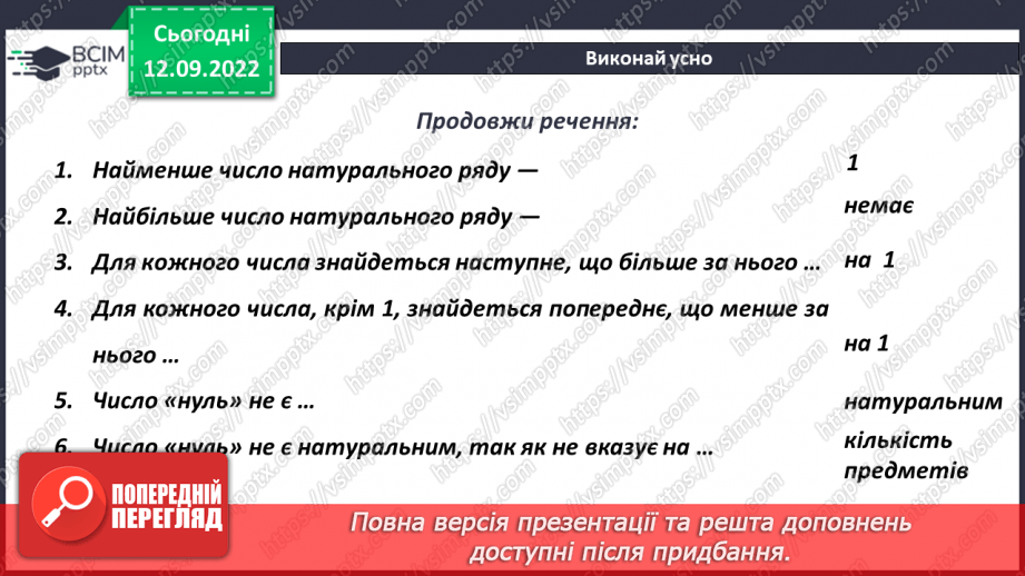 №015 - Найменше натуральне число. Число нуль. Розв’язування задач і вправ5