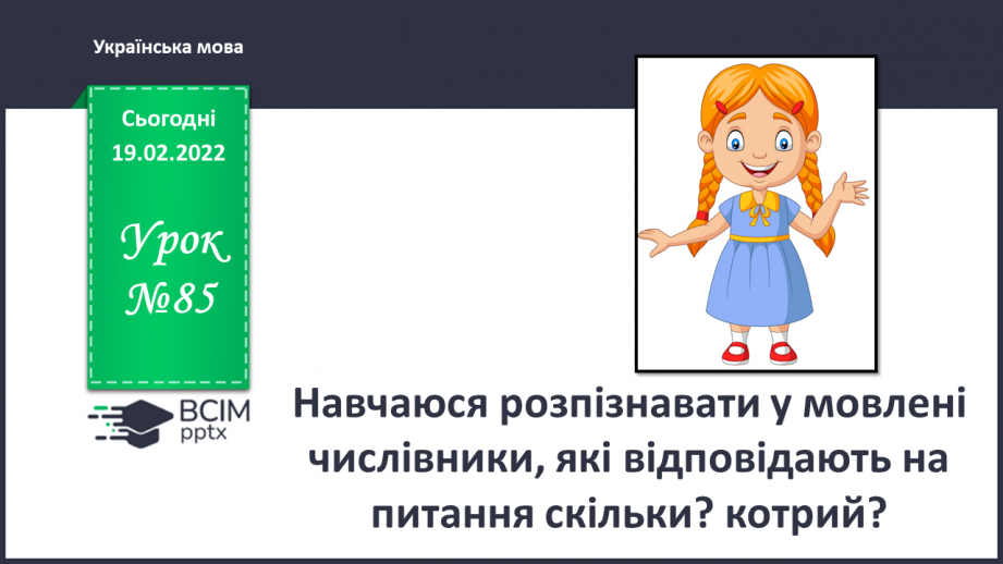 №085 - Навчаюся розпізнавати у мовлені числівники, які відповідають на питання скільки? котрий?0