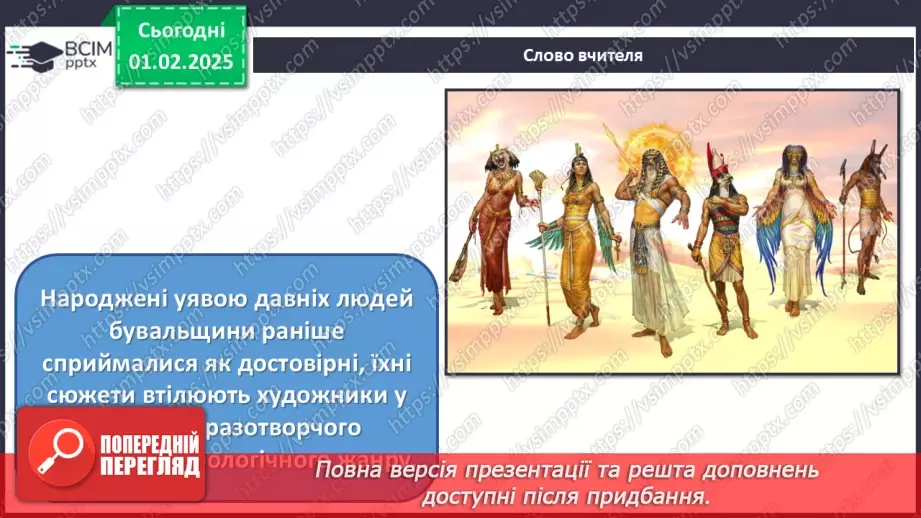 №21 - Герої міфів у мистецтві4 №21 - Герої міфів у мистецтві4