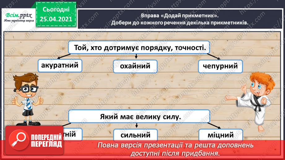 №064 - Добираю прикметники, протилежні за значенням2