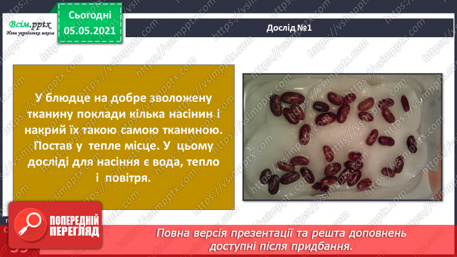 №035 - Сторінка дослідників. Як виростити нову рослину. Умови проростання насіння10 №035 - Сторінка дослідників. Як виростити нову рослину. Умови проростання насіння10