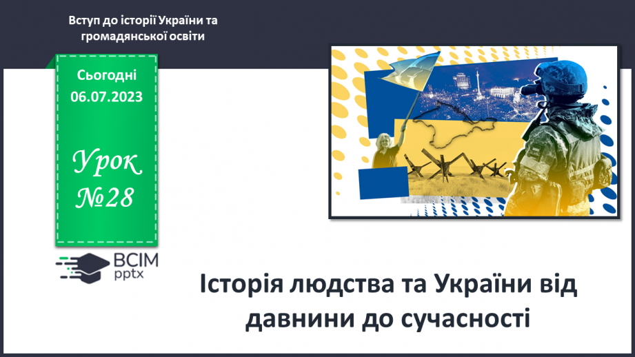 №028 - Історія людства та України від давнини до сучасності0 №028 - Історія людства та України від давнини до сучасності0