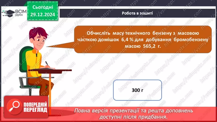 №18 - Обчислення за хімічними рівняннями, якщо реагент містить домішки.25 №18 - Обчислення за хімічними рівняннями, якщо реагент містить домішки.25