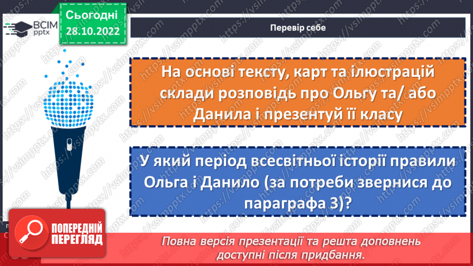 №11 - Чим уславились княгиня Ольга та король Данило. Русь-Україна. Як княгиня Ольга зміцнила Русь-Україну.19