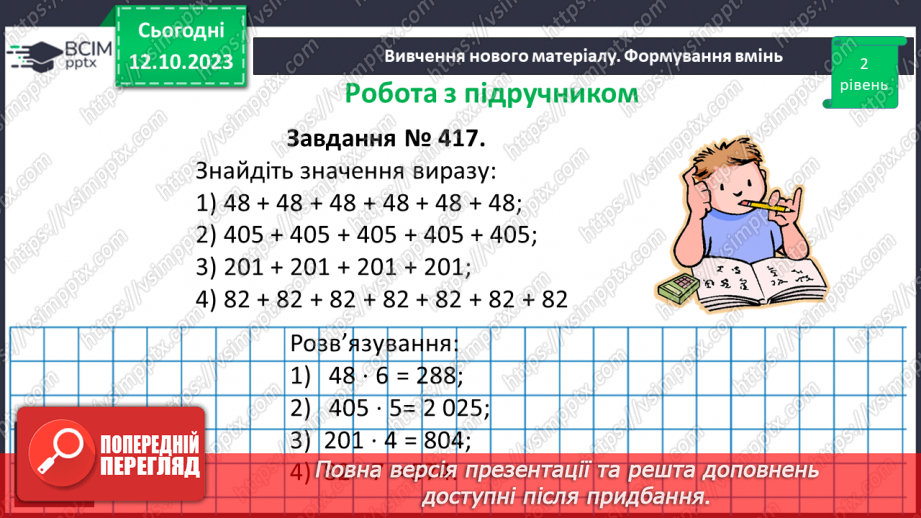 №038 - Множення натуральних чисел. Письмове множення.16