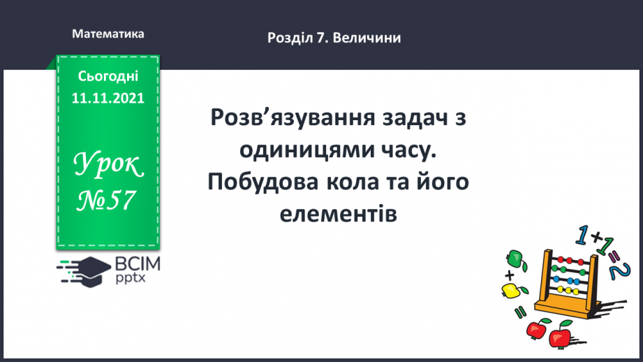 №057 - Розв’язування задач з одиницями часу. Побудова кола та його елементів0