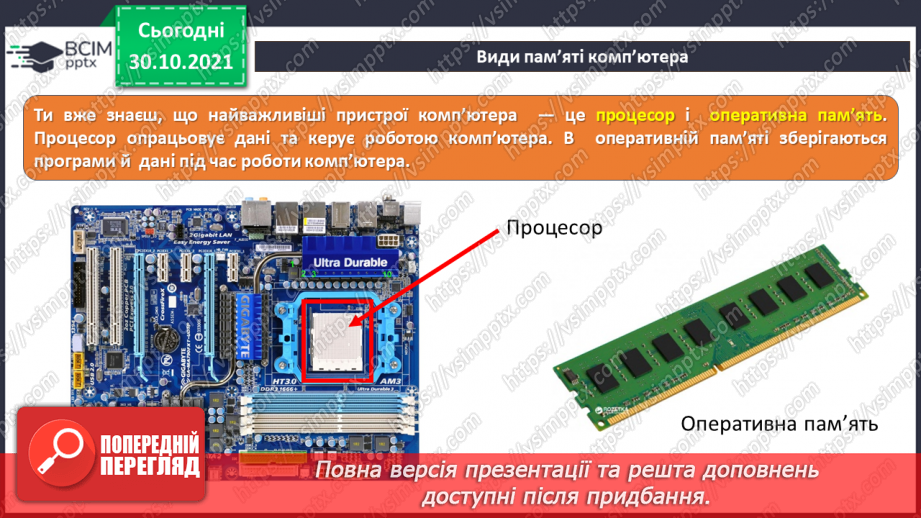 №11 - Інструктаж з БЖД. Пам’ять комп’ютера та їх види. Носії інформації. Збереження інформації на зовнішніх запам’ятовуючих пристроях.8