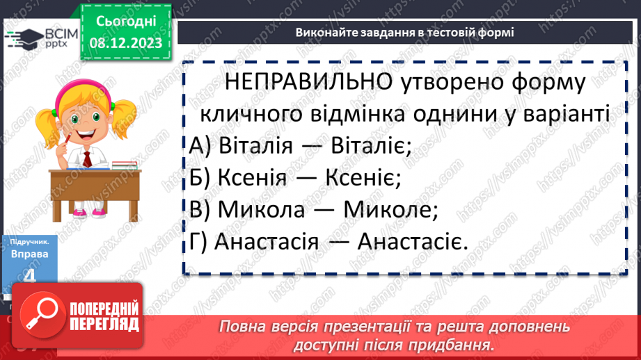 №058 - Відмінювання іменників І відміни16