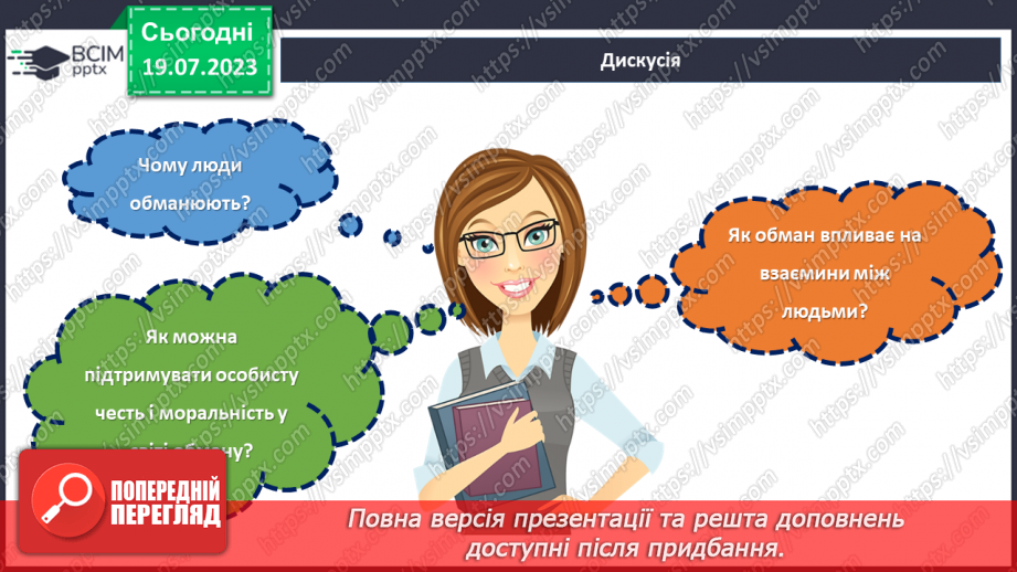 №23 - Особиста честь і моральність в світі обману: роздуми та висновки.25 №23 - Особиста честь і моральність в світі обману: роздуми та висновки.25