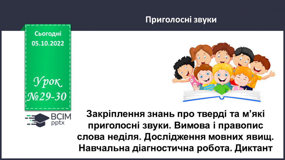 №029-30 - Закріплення знань про тверді та м’які приголосні звуки. Вимова і правопис слова неділя.0