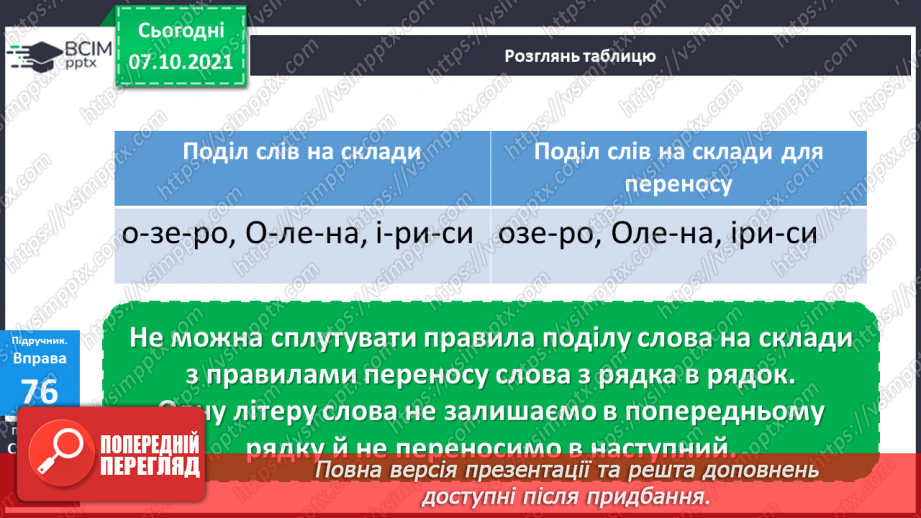 №029 - Перенос слів, у яких склад позначений однією буквою6