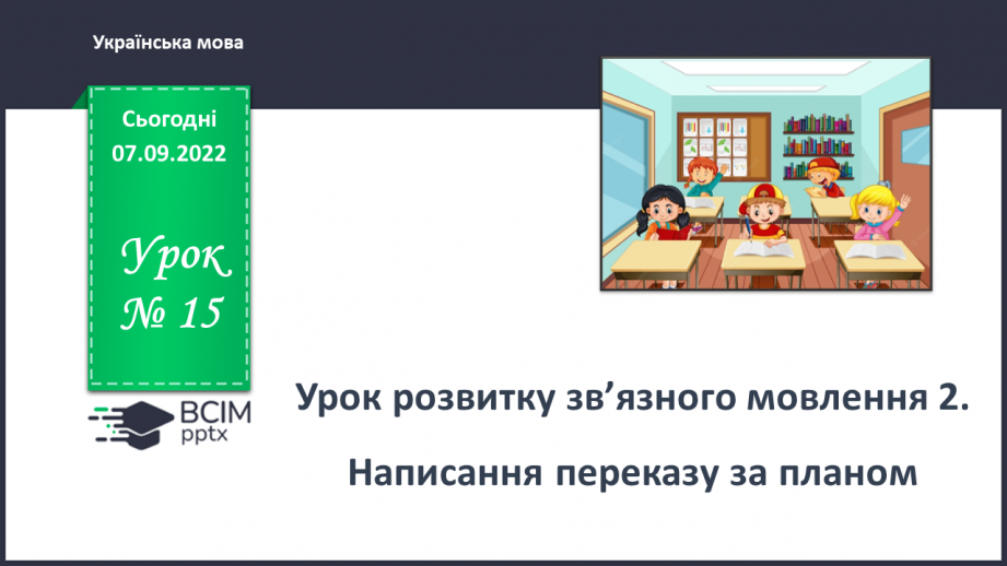 №015 - Урок розвитку зв’язного мовлення 2. Написання переказу за планом0 №015 - Урок розвитку зв’язного мовлення 2. Написання переказу за планом0