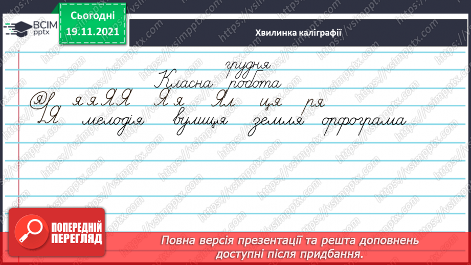 №051 - Вимова та написання закінчення –ій у прикметниках жіночого роду в давальному та місцевому відмінках4