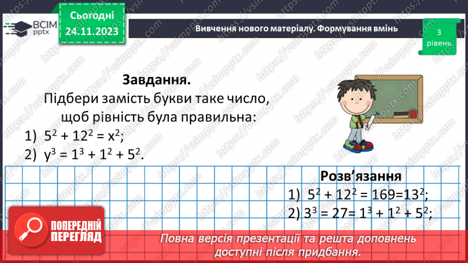 №066 - Розв’язування задач та вправ на обчислення виразів піднесення до степеня.19
