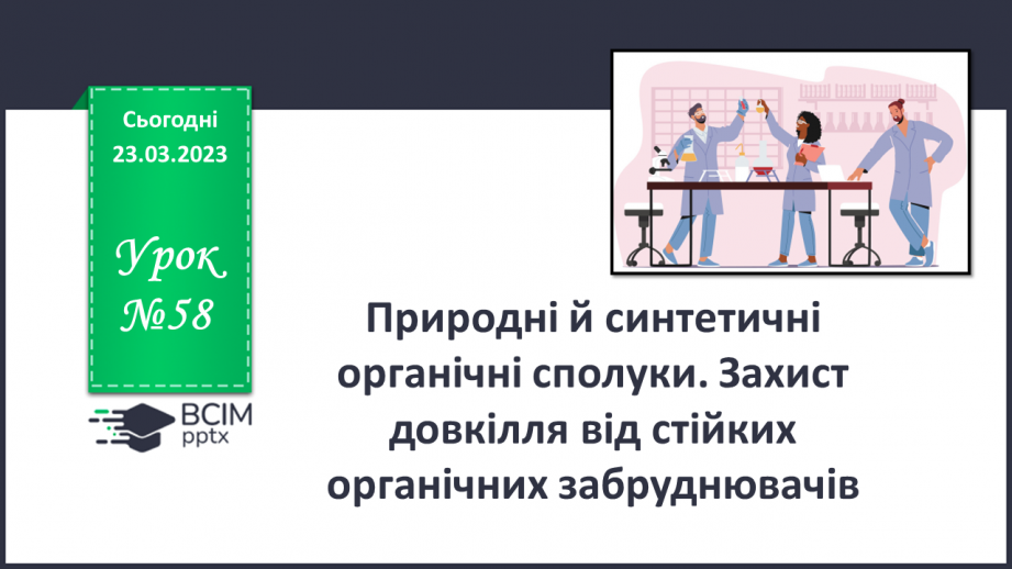 №58 - Природні й синтетичні органічні сполуки. Захист довкілля від стійких органічних забруднювачів.0 №58 - Природні й синтетичні органічні сполуки. Захист довкілля від стійких органічних забруднювачів.0