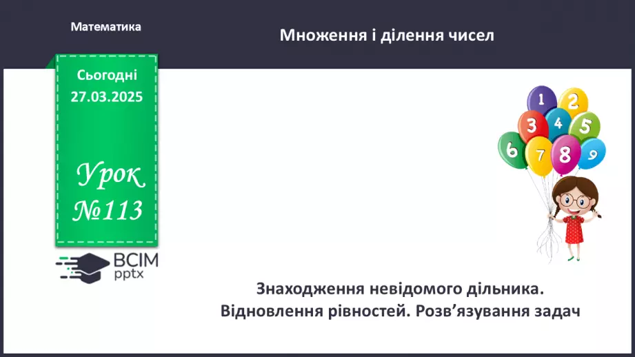 №113 - Знаходження невідомого дільника. Відновлення рівностей. Розв’язування задач.0 №113 - Знаходження невідомого дільника. Відновлення рівностей. Розв’язування задач.0