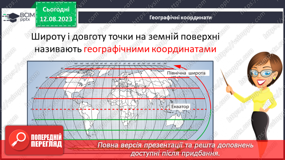 №30 - Поняття про координати. Координати на Землі. Поняття про широту та довготу. Практичне завдання. Визначення координат на мапі.11