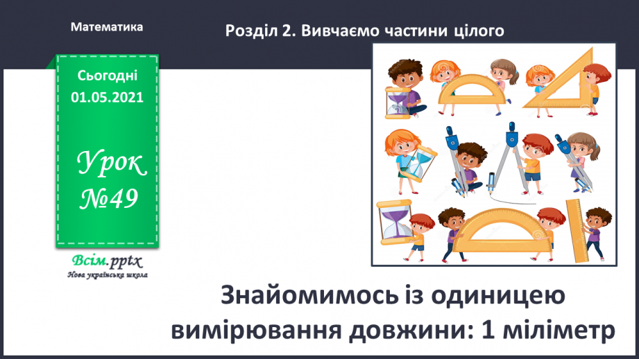 №049 - Знайомимось із одиницею вимірювання довжини: 1 міліметр0 №049 - Знайомимось із одиницею вимірювання довжини: 1 міліметр0