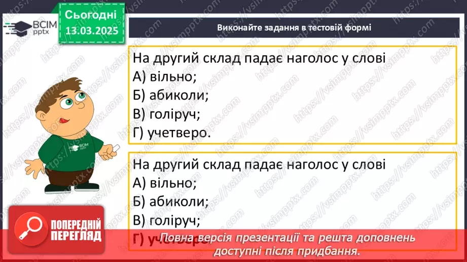 №079 - Наголошування прислівників19 №079 - Наголошування прислівників19