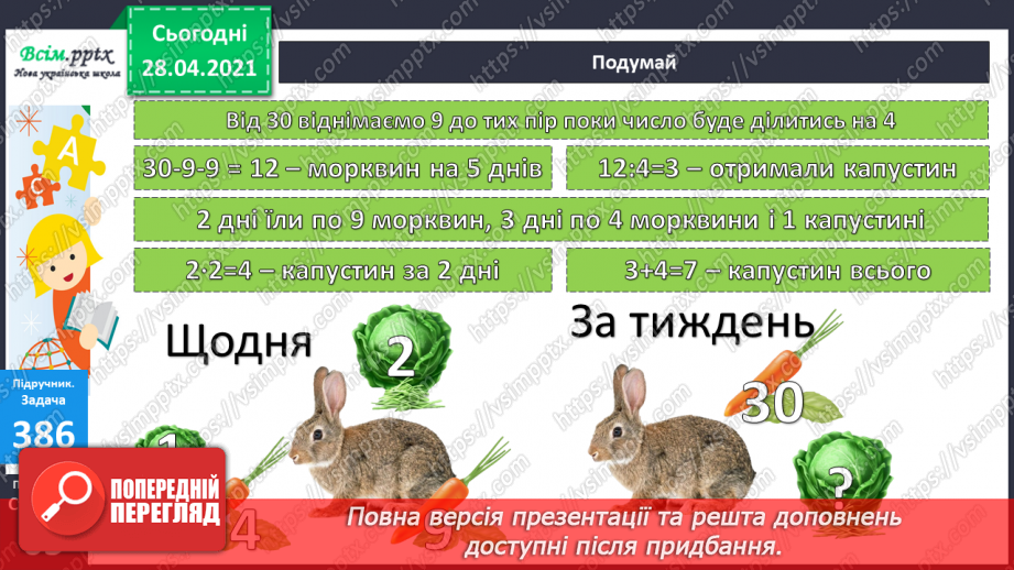 №042 - Складання задач за короткими записами. Задачі на різницеве порівняння двох остач. Складання схем за рівняннями.27 №042 - Складання задач за короткими записами. Задачі на різницеве порівняння двох остач. Складання схем за рівняннями.27