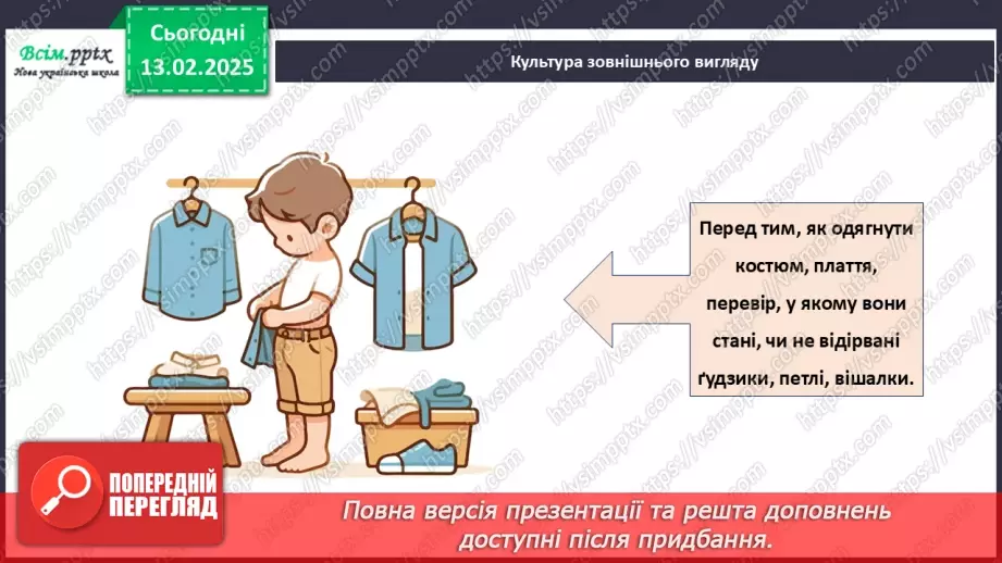 №23 - Основні відомості про правила догляду за одягом і взуттям. Поділ одягу та взуття відповідно до сезону.18