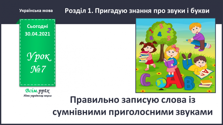 №007 - Правильно записую слова із сумнівними приголосними звуками. Складання тексту на задану тему0