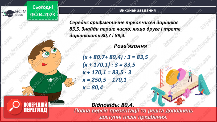 №147 - Розв’язування задач на знаходження середнього значення9 №147 - Розв’язування задач на знаходження середнього значення9