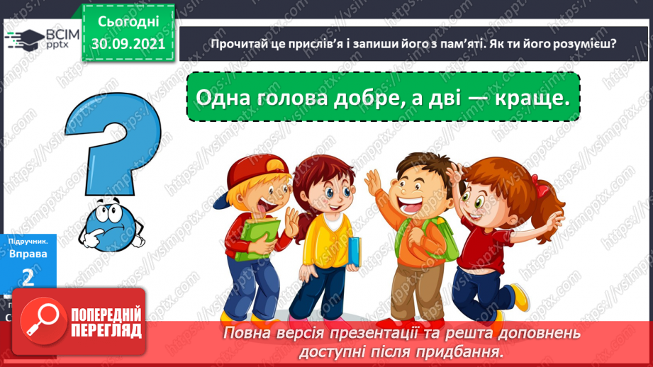 №025 - Багатозначні слова. Пряме і переносне значення слів. Розпізнаю багатозначні слова, використовую їх у мовленні.9