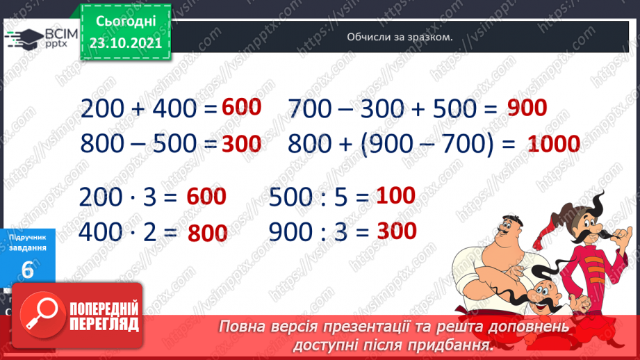 №049-50 - Лічильна одиниця «сотня». Лічба сотнями. Порівняння сотень. Арифметичні дії над сотнями.14 №049-50 - Лічильна одиниця «сотня». Лічба сотнями. Порівняння сотень. Арифметичні дії над сотнями.14