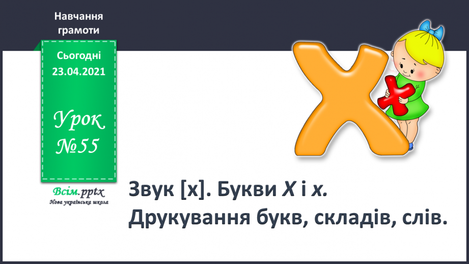 №055 - Звук [х], позначення його буквою «ха». Виділення звука [х] у словах. Читання слів. Звуковий аналіз слів.0