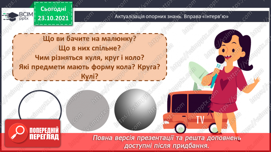 №047 - Коло і круг. Елементи кола й круга: центр, радіус, діаметр та їх позначення. Побудова кола (круга)  за допомогою шаблону .2 №047 - Коло і круг. Елементи кола й круга: центр, радіус, діаметр та їх позначення. Побудова кола (круга)  за допомогою шаблону .2