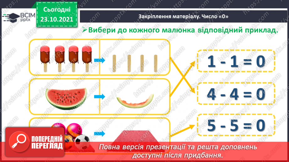 №039 - Дії з нулем. Розв’язування задач. Обчислення виразів24 №039 - Дії з нулем. Розв’язування задач. Обчислення виразів24