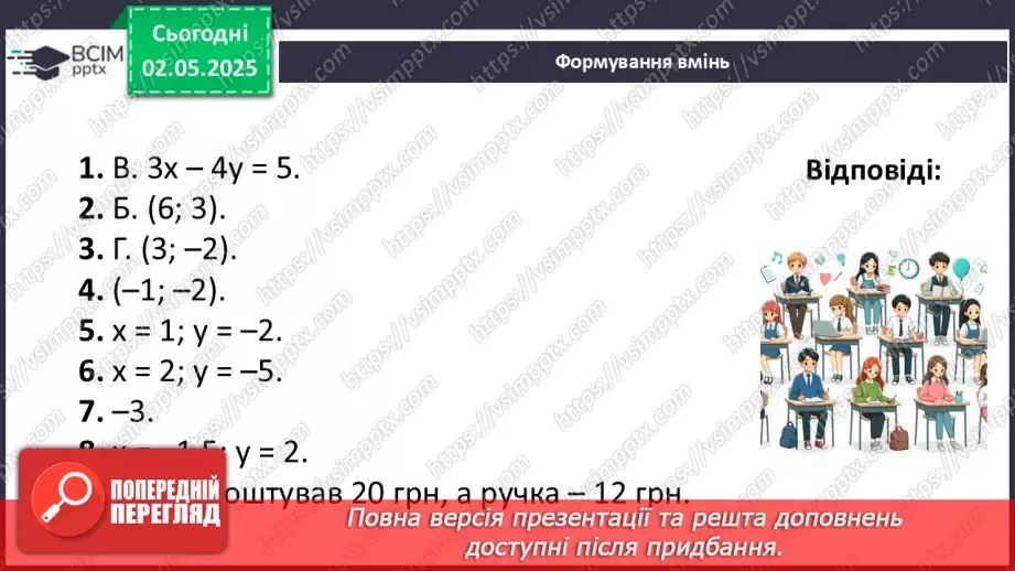 №099 - Системи лінійних рівнянь з двома змінними.25 №099 - Системи лінійних рівнянь з двома змінними.25