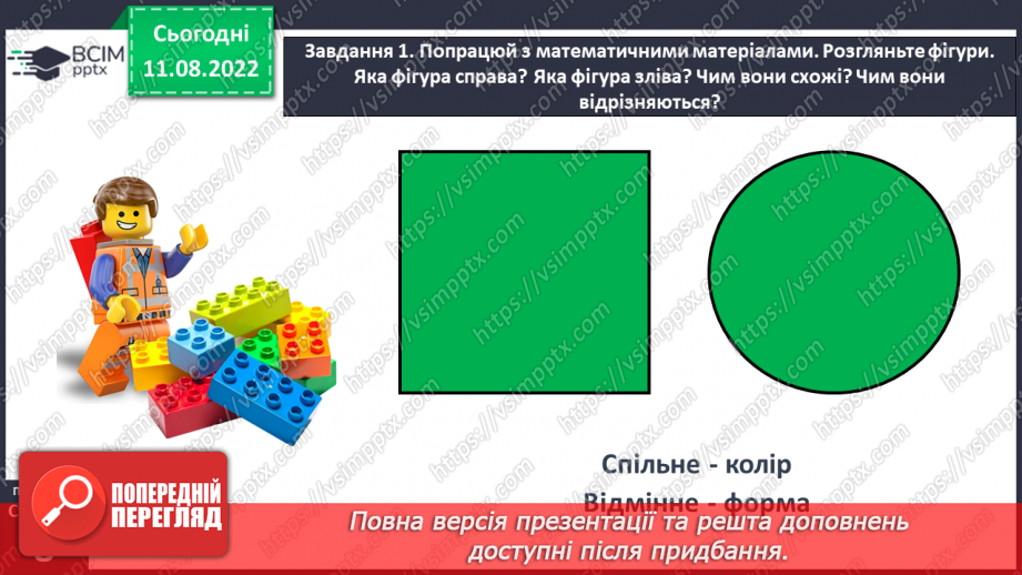 №0005 - Досліджуємо ознаки, пов’язані з величиною: довший — коротший, вищий — нижчий, ширший — вужчий.34