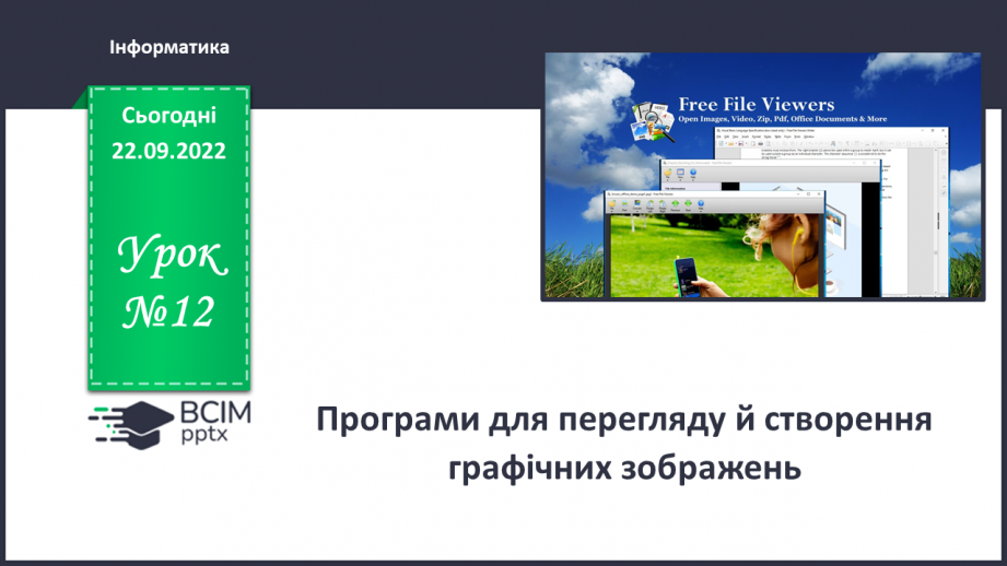 №12 - Інструктаж з БЖД. Програми для перегляду й створення графічних зображень.0