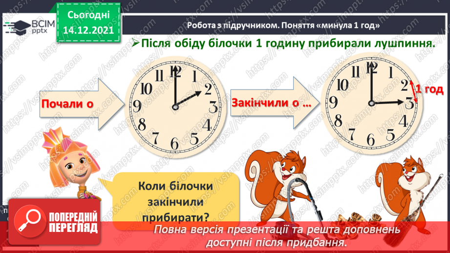 №096 - Поняття «минула 1 год». Порівняння, додавання і віднімання іменованих чисел, виражених у годинах.13 №096 - Поняття «минула 1 год». Порівняння, додавання і віднімання іменованих чисел, виражених у годинах.13