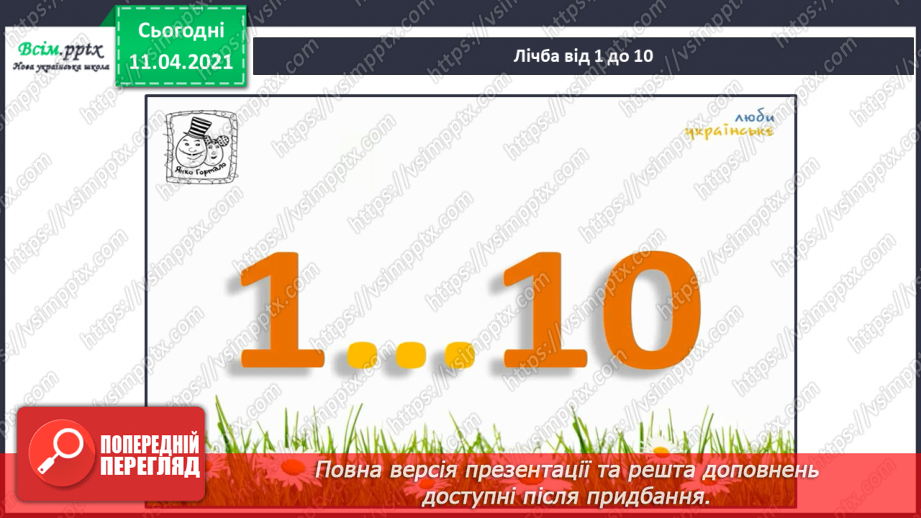 №004 - Лічба об’єктів. Порівняння об’єктів за довжиною, шириною, товщиною. Співвідношення між числом і цифрою.18