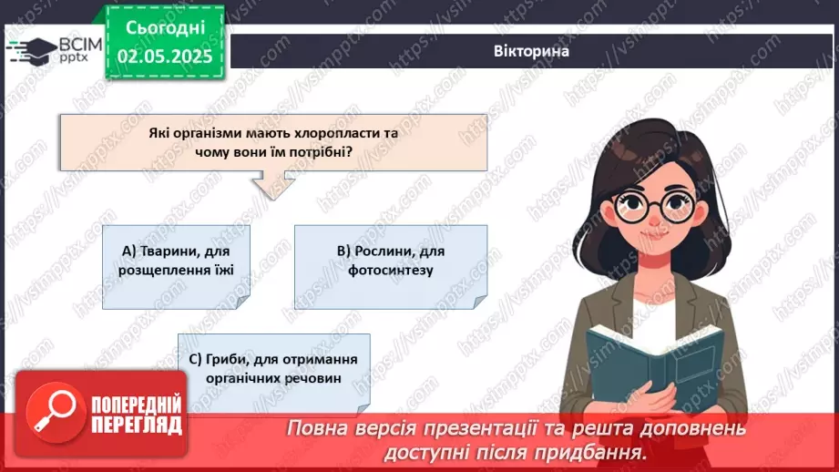 №82 - Сучасні уявлення про систему органічного світу (продовження).6