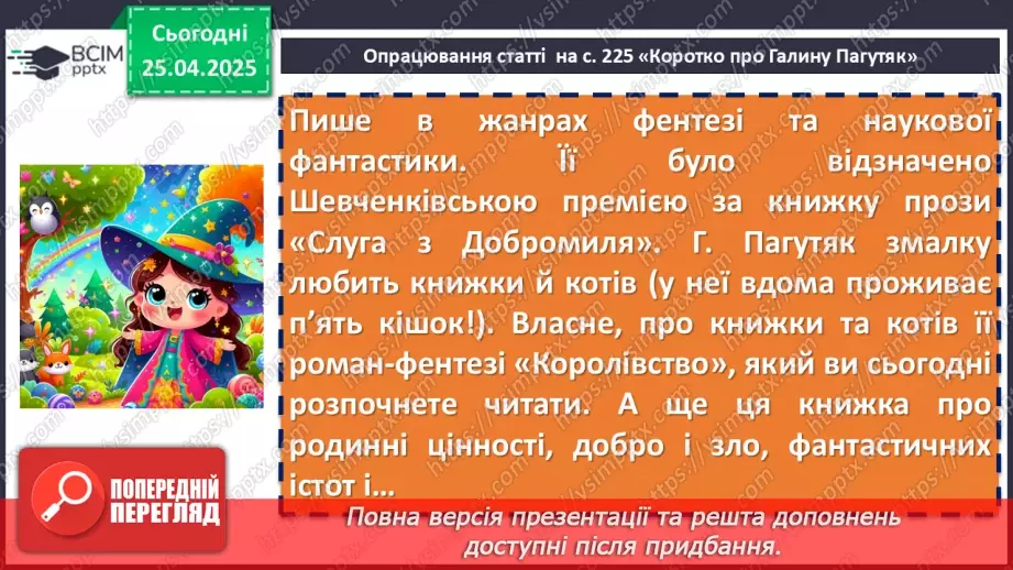 №64 - Галина Пагутяк «Королівство» (скорочено). Розповідь про письменницю.8 №64 - Галина Пагутяк «Королівство» (скорочено). Розповідь про письменницю.8