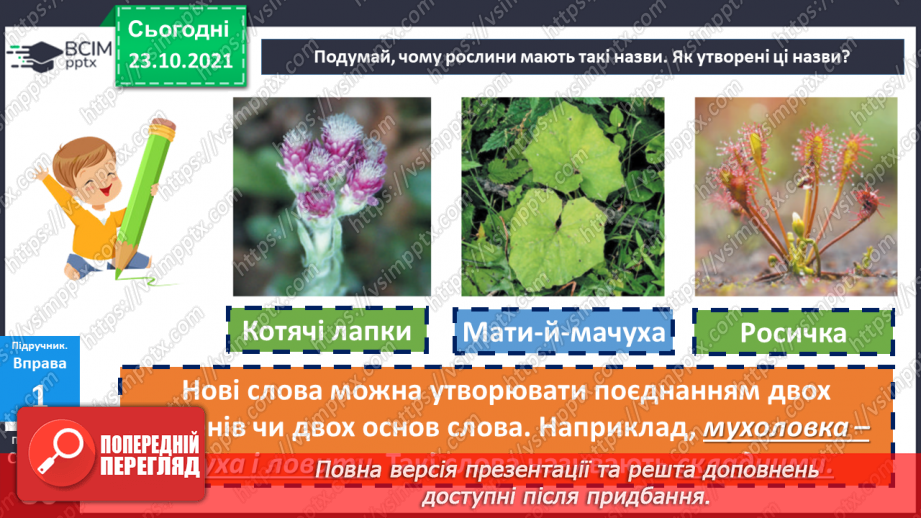 №048 - Творення складних слів. Авторська казка10 №048 - Творення складних слів. Авторська казка10