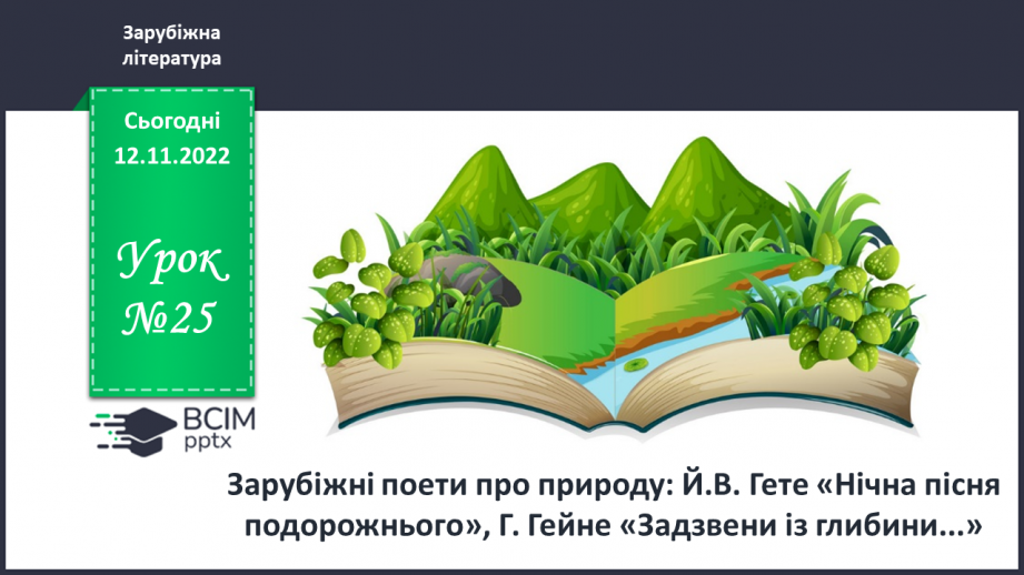 №25 - Зарубіжні поети про природу: Й.В. Ґете «Нічна пісня подорожнього», Г. Гейне «Задзвени із глибини...».0