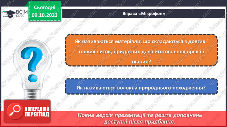 №15 - Натуральні волокна рослинного походження.3