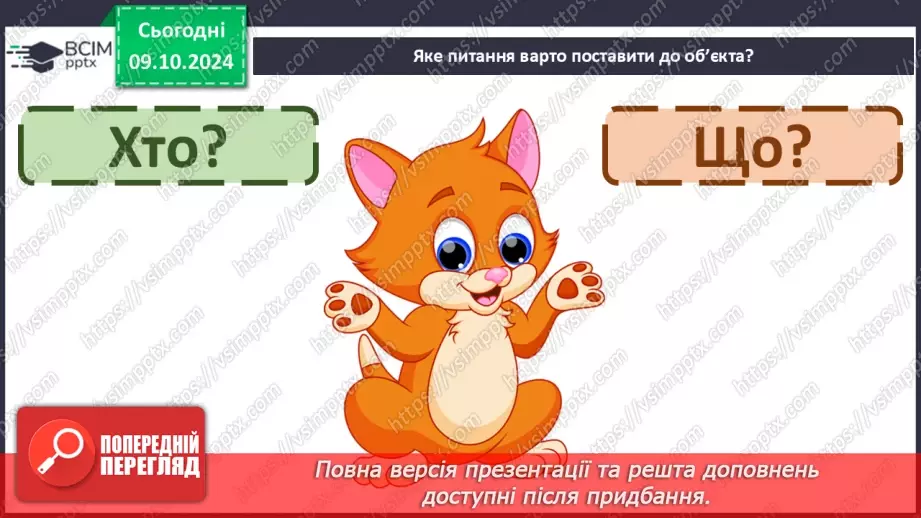 №031 - Вступ до теми. Слова — назви предметів (іменники). Навча­юся визначати слова — назви предметів.20