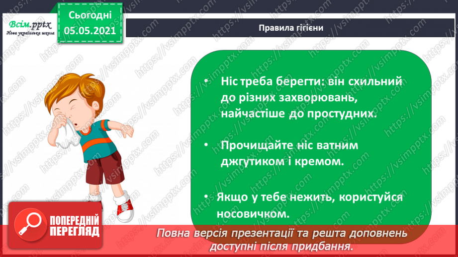 №083-84 - Орган нюху. Практична робота.19